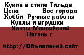 Кукла в стиле Тильда › Цена ­ 1 000 - Все города Хобби. Ручные работы » Куклы и игрушки   . Ханты-Мансийский,Нягань г.